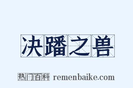 决蹯之兽是什么意思的图片